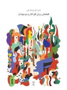 قطعاتی برای کودکان و نوجوان