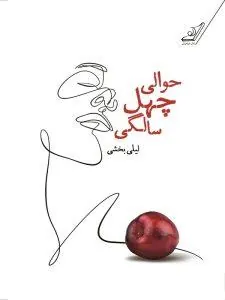 حوالی چهل سالگی