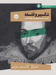 شکسپیر و فلسفه