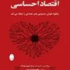 اقتصاد احساسی اقتصاد احساسی