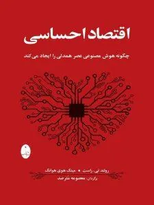 اقتصاد احساسی