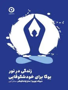 زندگی در نور یوگا برای خود شکوفایی