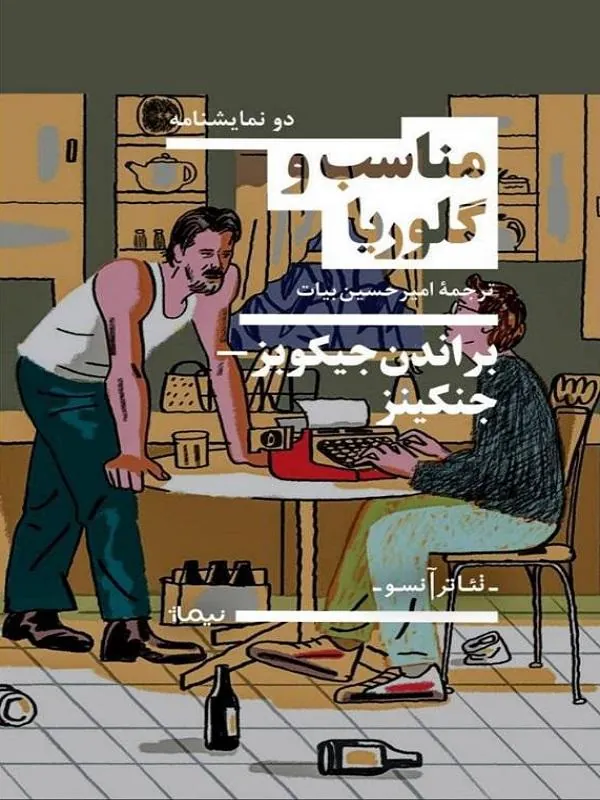 کتاب مناسب و گلوریا مناسب و گلوریا