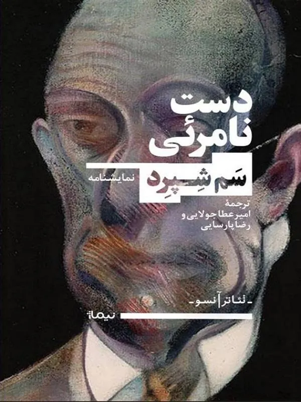 کتاب دست نامرئی دست نامرئی