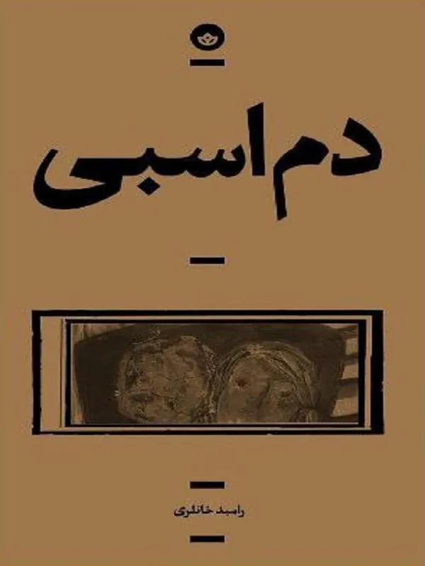 کتاب دم اسبی دم اسبی