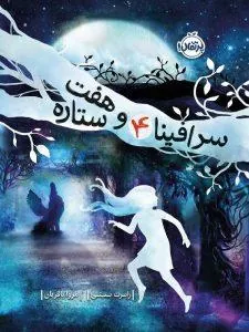 سرافینا 4 سرافینا و هفت ستاره