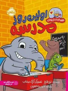 قهرمان شنل پوش اولین روز مدرسه