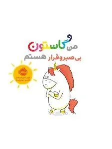 من گاستون بی صبر و قرار هستم