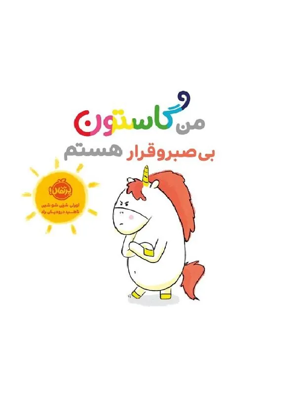 کتاب من گاستون بی صبر و قرار هستم من گاستون بی صبر و قرار هستم