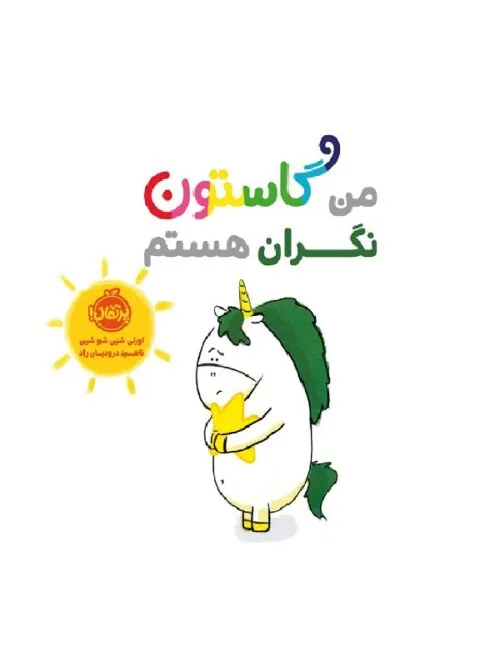 من گاستون نگران هستم