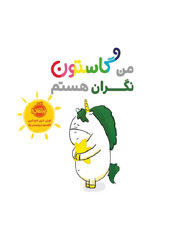 کتاب من گاستون نگران هستم من گاستون نگران هستم