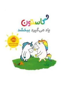 گاستون یاد می گیرد ببخشد