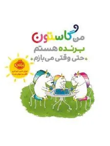 من گاستون برنده هستم حتی وقتی می بازم