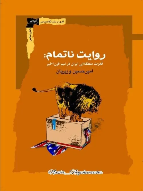 روایت ناتمام قدرت منطقه ای ایران در نیم قرن اخیر