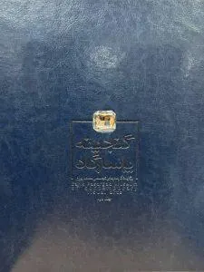 گنجینه پاسارگاد جلد دوم