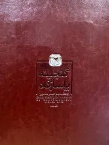 گنجینه پاسارگاد جلد سوم