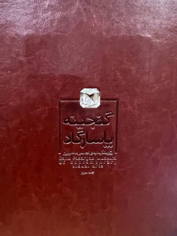 کتاب گنجینه پاسارگاد جلد سوم گنجینه پاسارگاد جلد سوم
