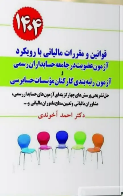 کتاب قوانین و مقررات مالیاتی با رویکرد آزمون عضویت در جامعه حسابداران رسمی و رتبه بندی کارکنان موسسات حسابرسی