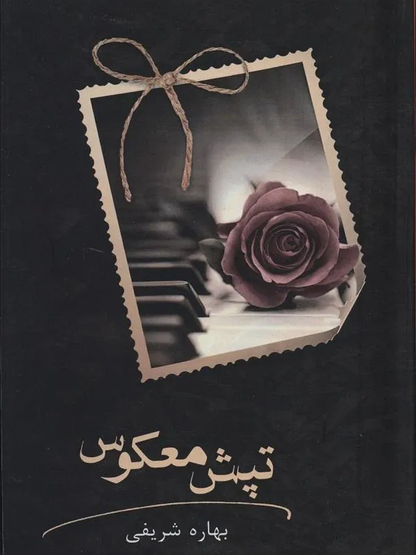 تپش معکوس
