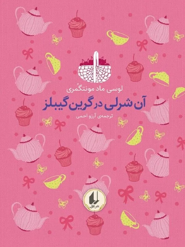 آن شرلی در گرین گیبلز