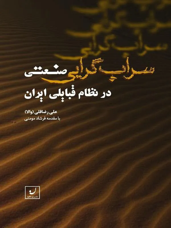 کتاب سرابگرایی صنعتی در نظام قبایلی ایران