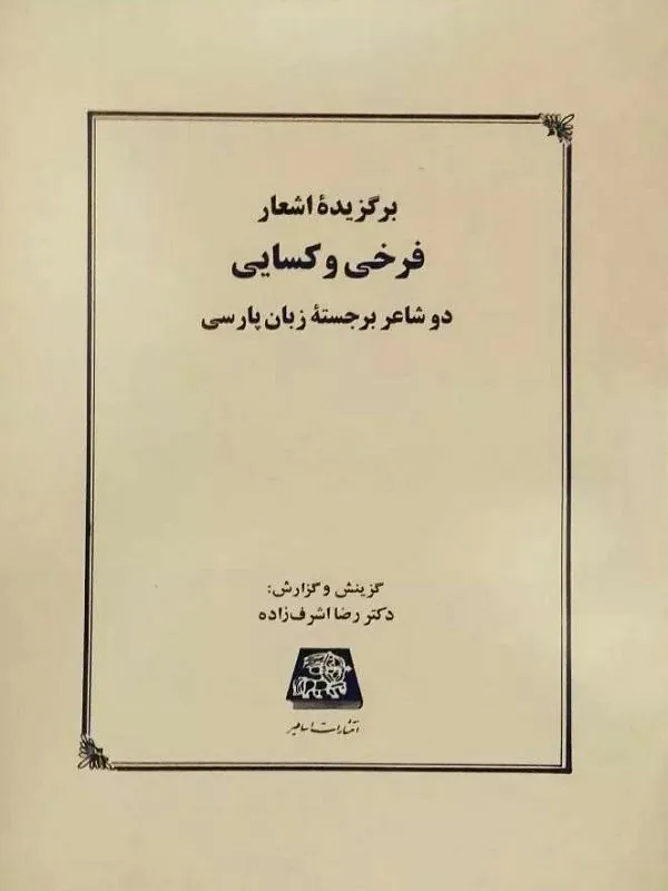 اشعار فرخی و کسایی
