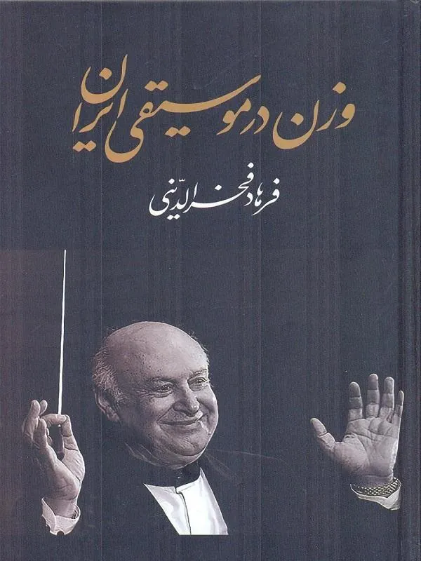 وزن در موسیقی ایران
