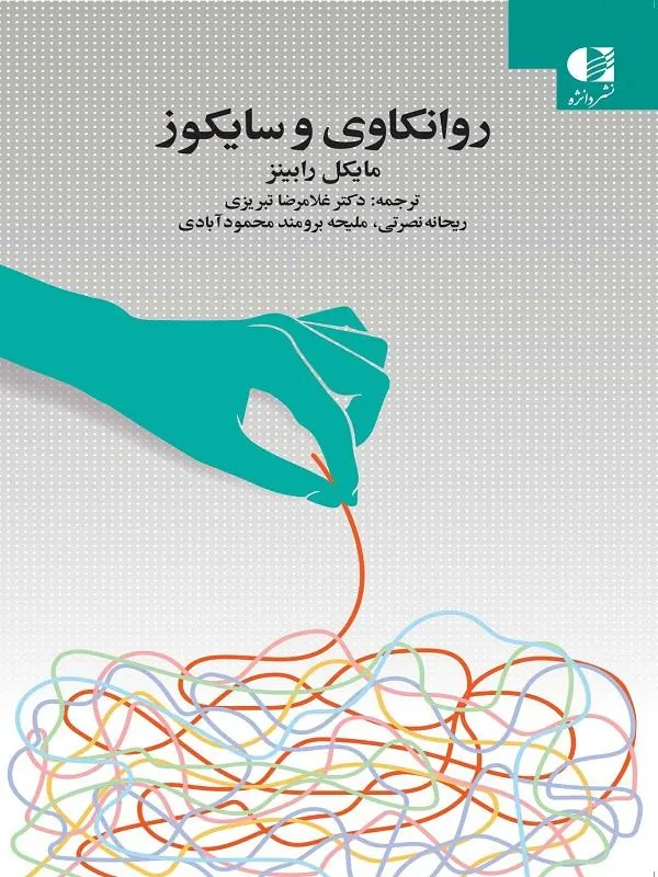 روانکاوی و سایکوز