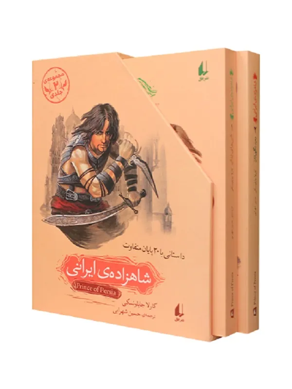 کتاب شاهزاده ی ایرانی دو جلدی