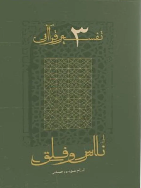 ناس و فلق