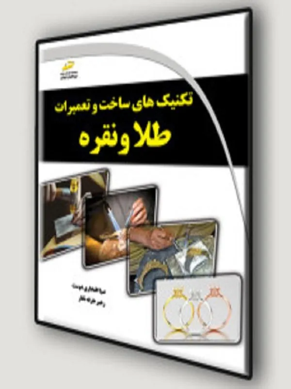 تکنیک های ساخت و تعمیرات طلا و نقره