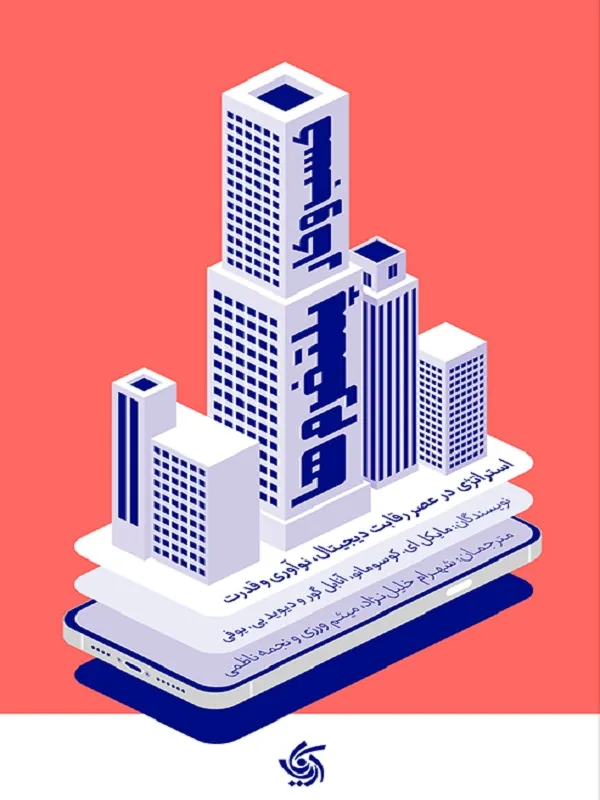 کتاب کسب و کار پلتفرم‌ها