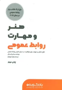 کتاب هنر و مهارت روابط عمومی