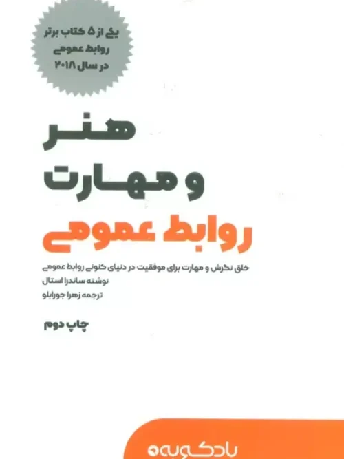 کتاب هنر و مهارت روابط عمومی