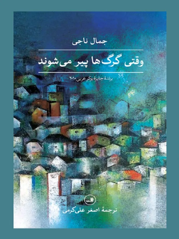 وقتی گرگ ها پیر می شوند