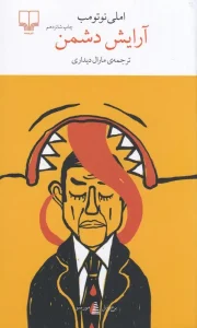 کتاب آرایش دشمن