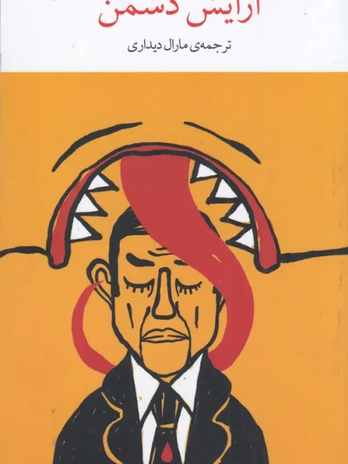 کتاب آرایش دشمن