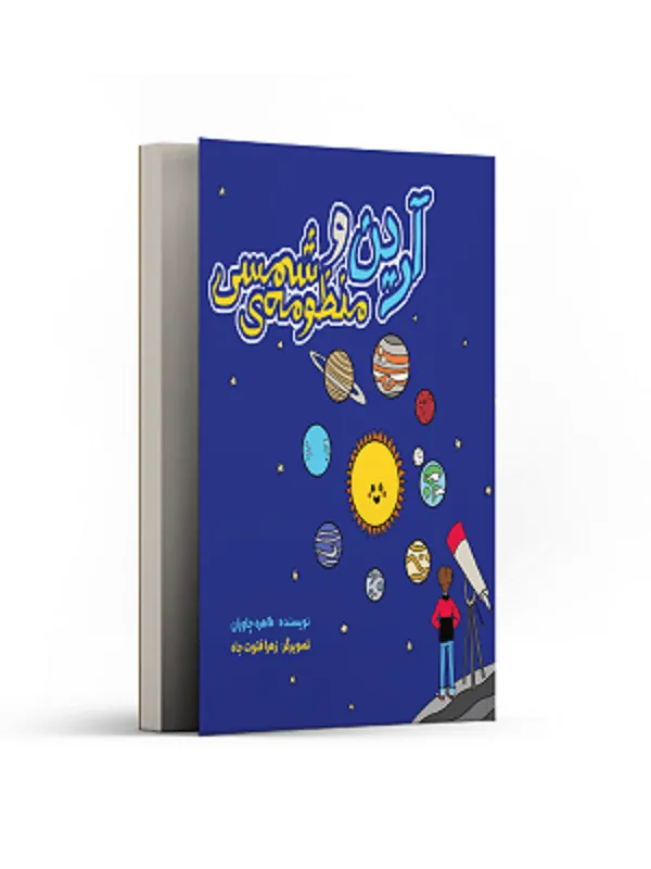 آرین و منظومه‌ی شمسی