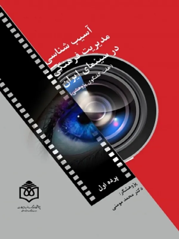 آسیب‌شناسی مدیریت فرهنگی در سینمای ایران