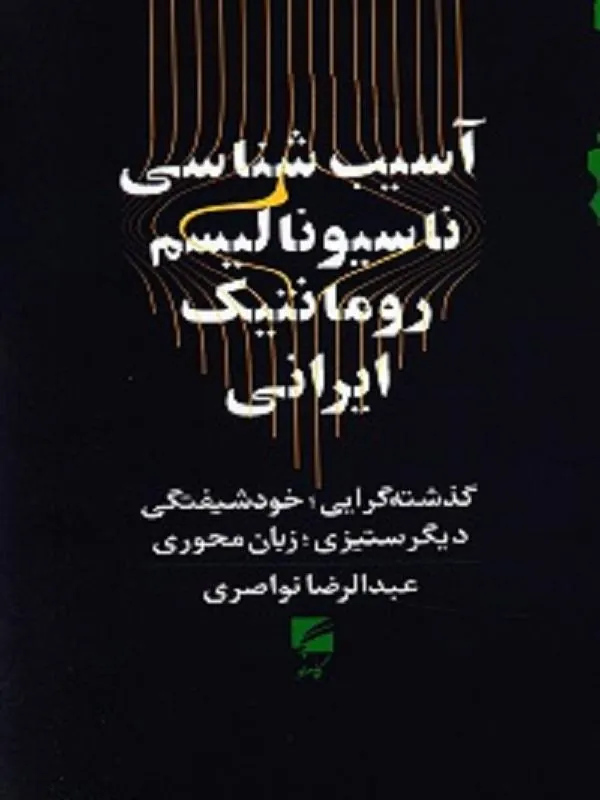 آسیب‌شناسی ناسیونالیسم رومانتیک ایرانی