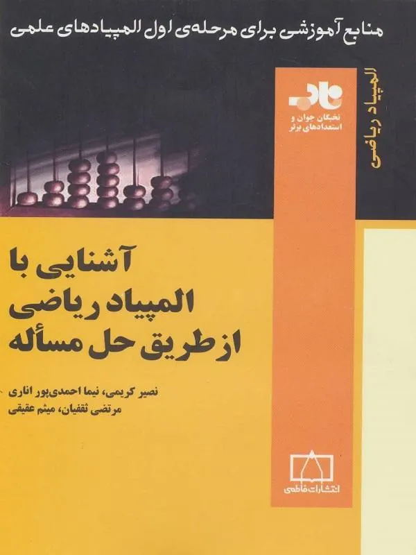 آشنایی با المپیاد ریاضی از طریق حل مساله