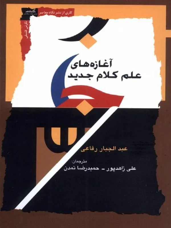 آغازه‌ های علم کلام جدید