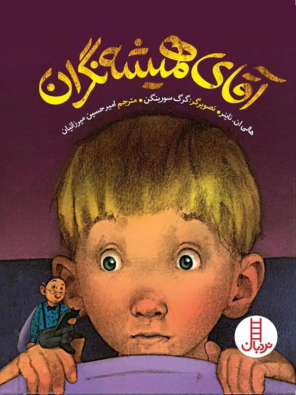 آقای همیشه نگران