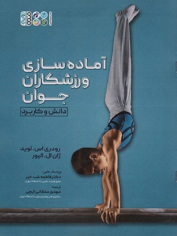 آماده سازی ورزشکاران جوان