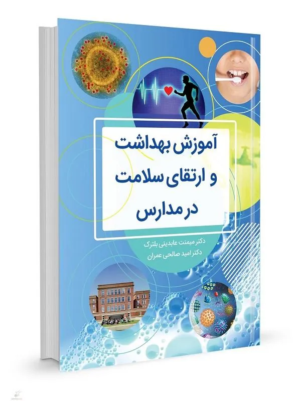 آموزش بهداشت و ارتقای سلامت در مدارس
