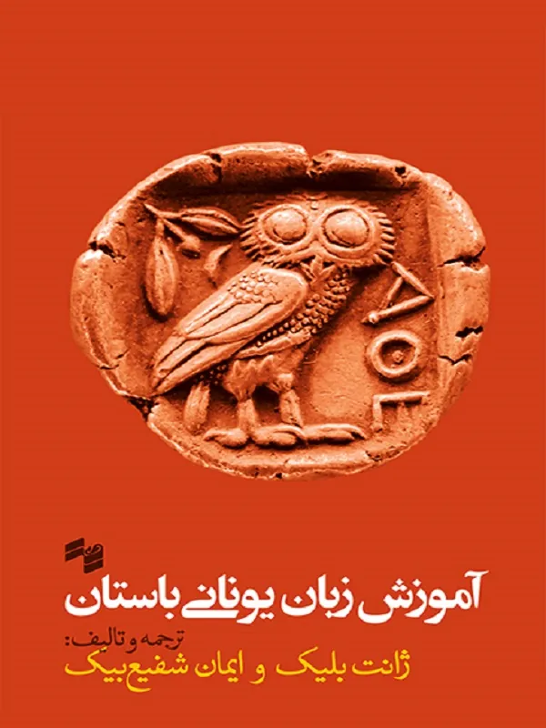 آموزش زبان یونانی باستان