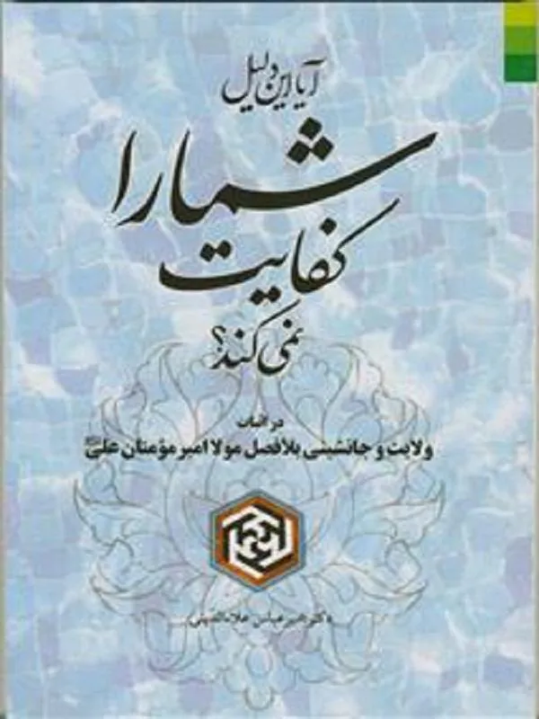 آیا این دلیل شما را کفایت نمی کند؟