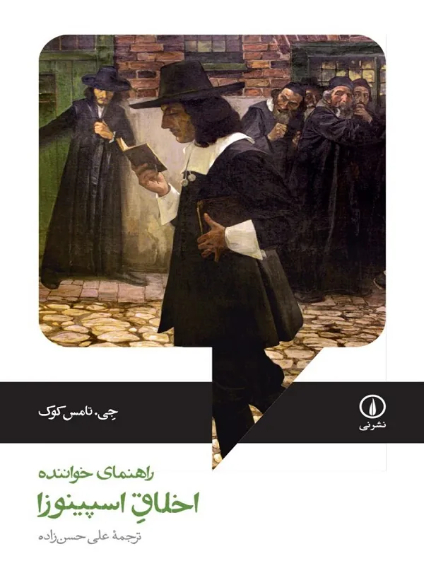 اخلاق اسپینوزا راهنمای خواننده