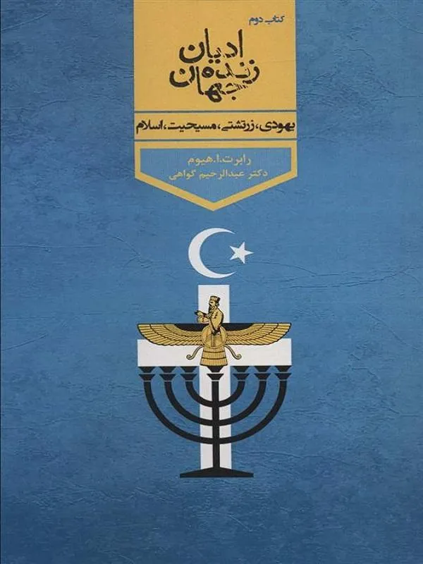 ادیان زنده جهان 2