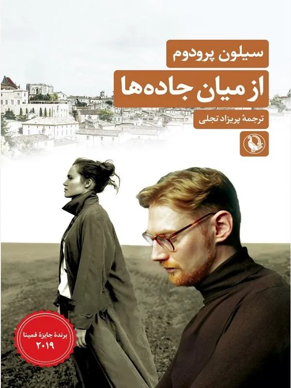 از میان جاده ها